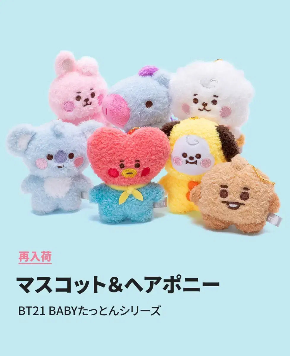 BT21일본 탓톤 베이비마스코트 인형